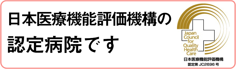 日本医療機能評価機構の認定病院です